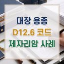 수임공방 | D12.6 코드 대장 용종 보험금, 제자리암(유사암) 보험금 100% 수령하는 방법