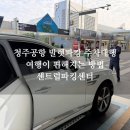 두두대행 | 청주공항 발렛파킹 센트럴파킹센터 대만족 이용후기