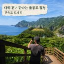 깍새 - 중구 종가6길 21 | 울릉도에 이런 풍경이? 관음도 트레킹 코스와 바다 전망