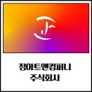 정앤컴퍼니