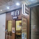 대학당안경원 | [범계역 맛집] 명백집 범계점 돼지곰탕 후기, 주차