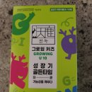 삼남매농장 | 삼남매 밥태기 극복? 천녹 그로잉 키즈 U10으로 성장기 관리 시작했어요!