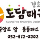 경희대 도담 태권도장 이미지