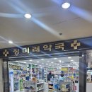 청미래약국 이미지