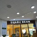 빈 | 개금 샤브샤브 맛집 : 샤브빈 방문후기