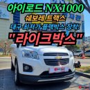 대구 블랙박스 전문점 추천 : 아이로드 NX1000 쉐보레 트랙스 설치 장착 전자관 라이크박스
