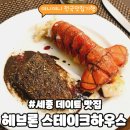 헤브론 | 세종 헤브론스테이크하우스 | 스테이크 코스 후기, 데이트에 진심인 세종맛집