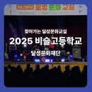 비슬고등학교 | [대구 비보이 티지 브레이커스]2025 찾아가는 달성문화교실 비슬 고등학교를 뜨겁게 달구다