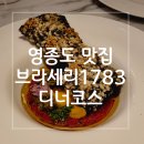 중간식당 | 영종도 맛집 / 인스파이어 식당 / 브라세리1783 디너 코스 + 와인프리플로우 후기