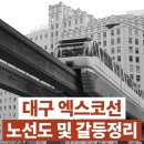 대구도시철도공사 경전철차량기지사업소 | 엑스코선 노선도 및 착공, 건설방식에 따른 갈등 점화 사건