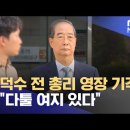 한덕수 총리 영장기각 이미지