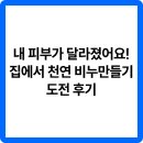 내 피부가 달라졌어요! 집에서 천연 비누만들기 도전 후기