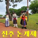 씨유진주망경점 | 진주의 봄은 논개제로부터! 진주 남가람 박물관 '춤으로 맺어진 동행' 김수악·송화영의 예술적 재조명...
