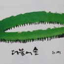 더불어함께숲