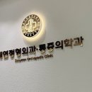 메디칼정성약국 | 긍정맘이 전주 아이 병원 찾다가 발견한 곳_새연정형외과 진료 후기 솔직하게 씁니다