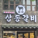 동아고기제국 | 대구종로맛집 상동갈비
