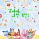 이묘신 그림책 『날아라, 씨앗폭탄』 (초록개구리) 이미지