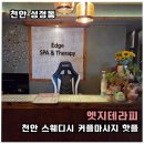 엣지PC방 | 천안마사지 두정동 엣지테라피 건식마사지 스웨디시 후기