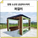1167 | 경기 용인(장평 소규모 공공하수처리)_ 퍼걸러 GC-P-1167 시공 후기