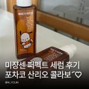 퍼펙트 | 미쟝센 퍼펙트 세럼 후기! 포차코 산리오 콜라보 다시 꺼내 쓰게 된 헤어 에센스