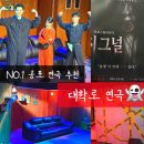 팀아울 | 혜화 연극 추천! 시그널 후기, 대학로 공포연극으로 즐긴 실내데이트