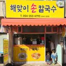 해맞이손칼국수