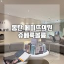 에미뜨의원 쥬베룩볼륨 땅콩형얼굴 효과 솔직후기