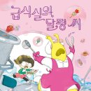 [책읽는곰] 누구에게도 말하지 못한 네 바람, 달평 씨가 이루어 줄 거야! 《급식실의 달평 씨》 이미지