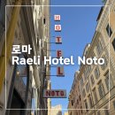 라엘리 | 로마 라엘리 호텔 노토 후기, Raeli Hotel Noto, 로마 호텔 추천