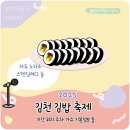 아포읍행정복지센터 풋살장 | 2025 김천 김밥축제 기본정보 기간 주차 위치 가수 노라조 등