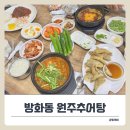 옛시골추어탕 | 서울추어탕맛집 방화동 원주추어탕, 복날 몸보신으로 딱