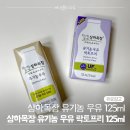꾸륵 | 돌아기 우유 추천! 깐깐하게 비교하고 고른 상하목장 유기농 멸균우유 125ml 솔직후기