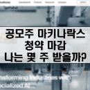 마키나락스 청약 결과, 미래에셋 vs 현대차 어디가 유리했나?(비례 1주 배정 후기)