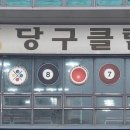 평화당구클럽 이미지
