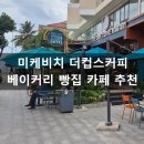 미케비치 더컵스커피 The Cups Coffee 다낭 베이커리 카페