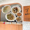 송이농장 | 타이중 맛집 딩샨 후기｜나혼산 팜유 맛집 아이랑 방문