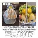 진주청과시장 | 진주 상견례 선물 과일바구니 프룻1017 내돈내산 후기