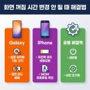 알아두면 쓸모있는 유용한 앱 활용(알.쓸.유.앱) | 휴대폰 화면 끄기 시간 조절하는 방법과 주의할 점