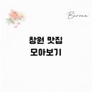 대교약선요리 | 창원 맛집 모아보기