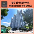 호반2차(아파트 내) | 광주 신가호반2차 아파트 외풍차단·모헤어교체 시공후기