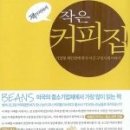 작은커피집 - 창원시 진해구 편백로20번길 8 | 작은커피집