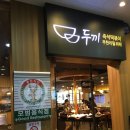 두끼 청라점 이미지