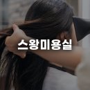 스왕 | 서천읍 일반 미용실 스왕미용실 이용 참고