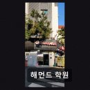 해먼드학원