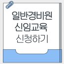 일반경비원 신임교육 신청 및 일정 조회하기