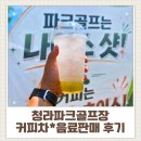 위드커피청라골프 | [청라파크골프 커피차] 파크골프장 음료 판매 후기｜어르신들이 가장 많이 찾은 메뉴는? ☕⛳