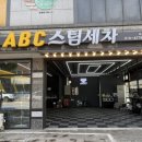 스팀세차 - 논산시 수락로 6-34 | 아산세차장 ABC스팀세차 아산모종점 스팀세차 만족 후기