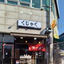 6743 | 김포장기동 일본라멘맛집 쿠자쿠 마유돈코츠라멘과 카라구치라멘 먹방 후기