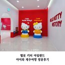 아이로제주 | 헬로 키티 아일랜드 아이와 제주여행 방문후기