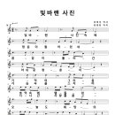 빛바랜 사진 (작사 강정숙(초아강),작곡 한동한, ) 2023.12.25. 이미지